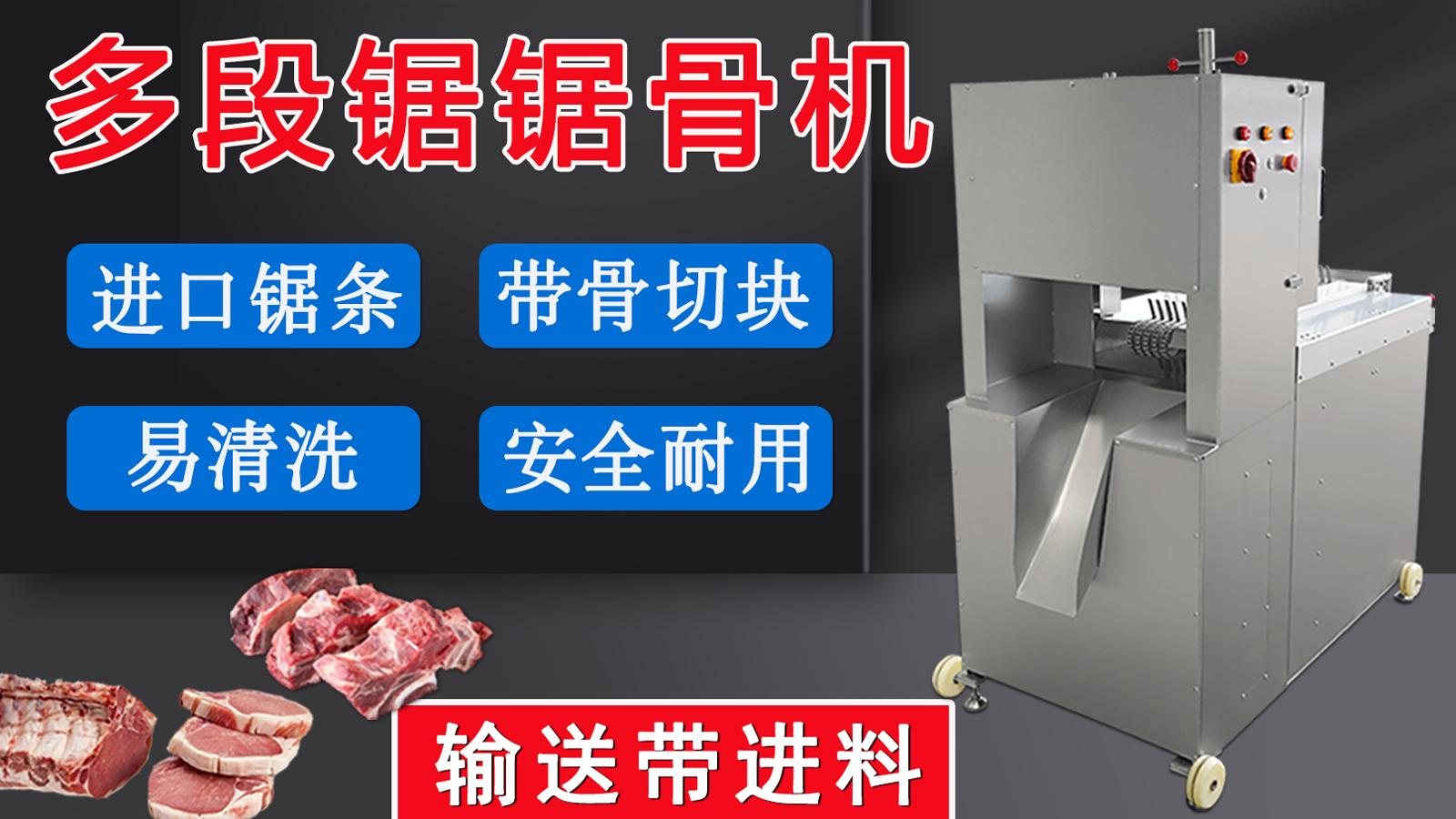 多段鋸鋸骨鋸肉機一經(jīng)推出，逐漸在肉聯(lián)廠、中央廚房等場所普及