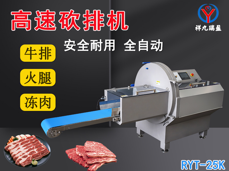 數(shù)控牛肉切片機(jī)是凍肉、帶骨肉排、培根火腿切塊切片專用設(shè)備