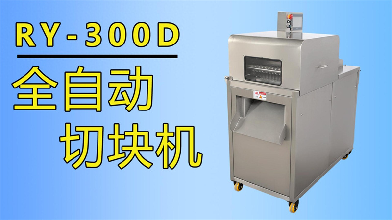 排骨、牛肉丁、魚(yú)塊都在用祥九瑞盈全自動(dòng)切塊機(jī)加工生產(chǎn)