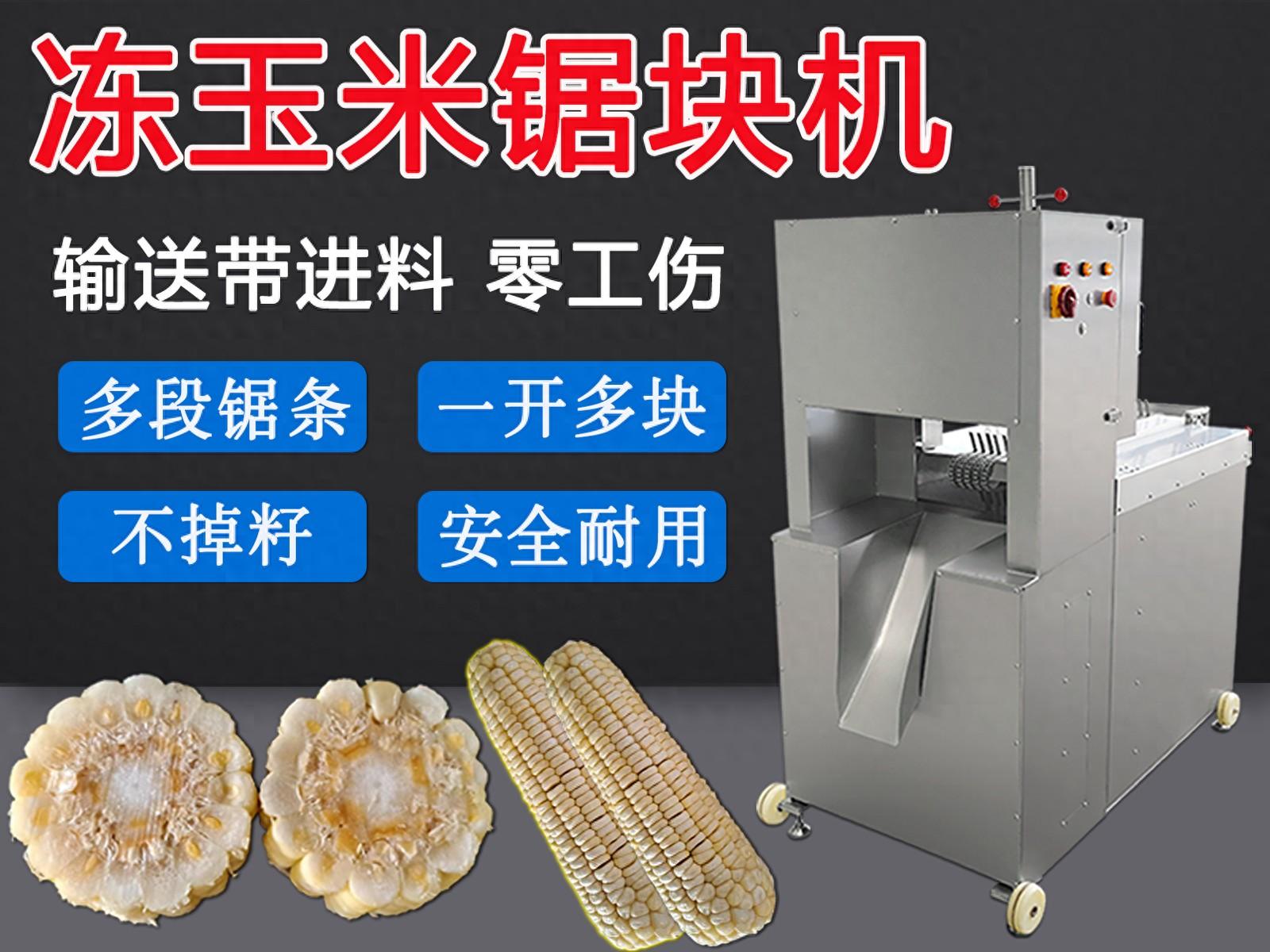 凍玉米掐頭去尾鋸塊機(jī)，多鋸條切割不掉籽與斜切