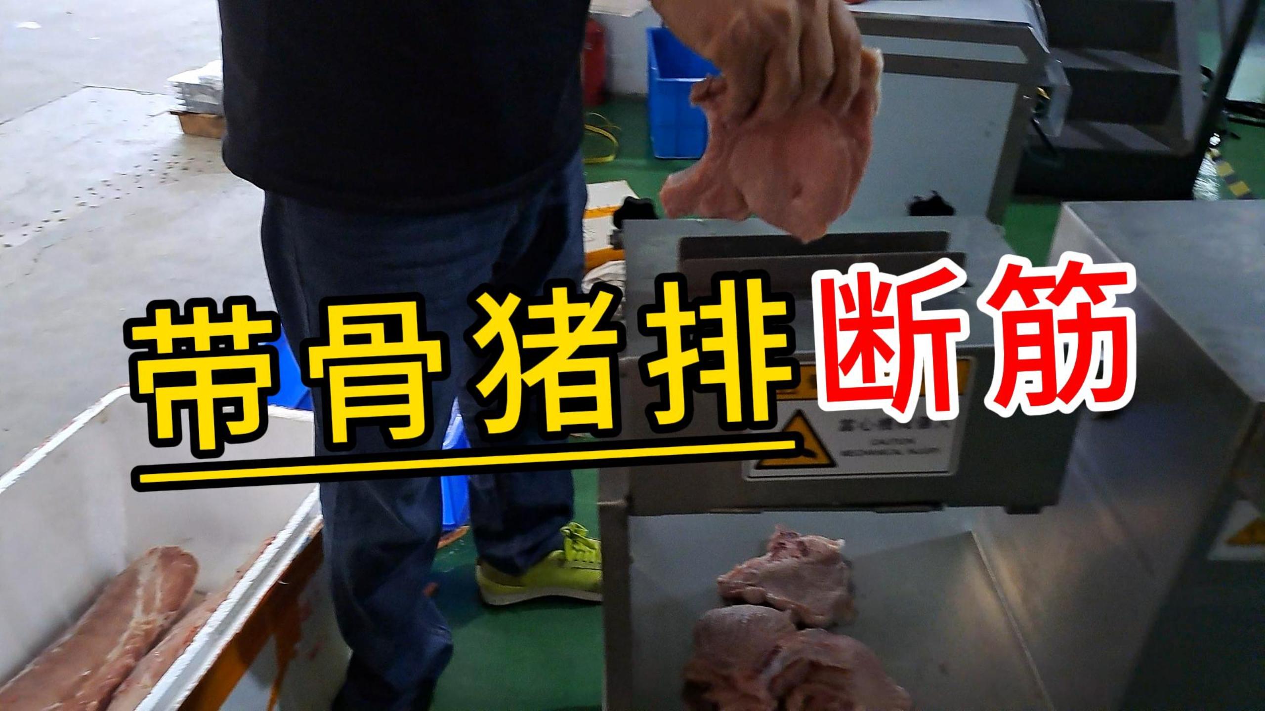 帶骨豬牛排斷筋機，西餐肉排松肉嫩化肉質(zhì)的秘密就在這 